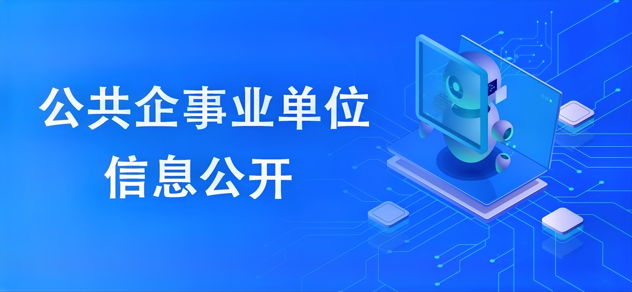 公共企事業(yè)單位信息公開